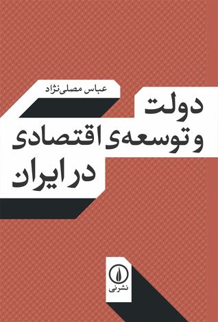 دولت و توسعه ی اقتصادی در ایران: با حذف و افزوده های جدید