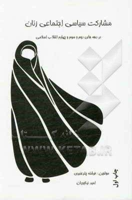 مشارکت سیاسی اجتماعی زنان در دهه های دوم و سوم و چهارم انقلاب اسلامی