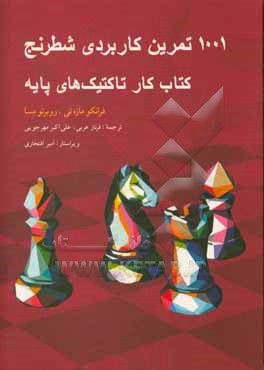 1001 تمرین کاربردی شطرنج: کتاب کار تاکتیک های پایه