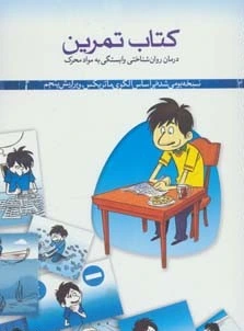 کتاب تمرین درمان روان شناختی مواد محرک