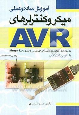 آموزش ساده و عملی میکروکنترلرهای AVR