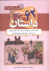 62 داستان از کلیله و دمنه - سیاستنامه - مرزبان نامه - مثنوی معنوی - سندبادنامه - تحفه المجالس - جوامع الحکایات - منطق الطیر