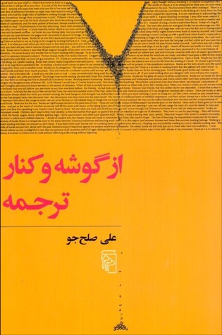 از گوشه و کنار ترجمه