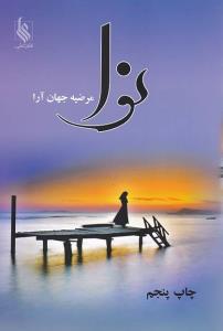 نوا