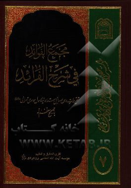 مجمع الفوائد فی شرح الفرائد: تقریرات درس رسائل استاد موسوی تهرانی (س) با تصحیح معظم له