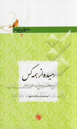 رمیده از همه کس: بیت هایی در وصف و ستایش آزادگی (2)