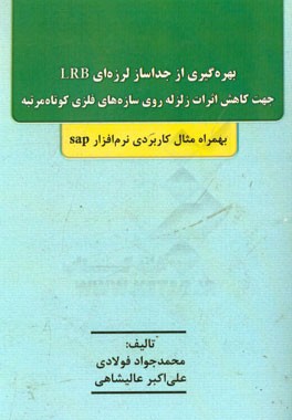 بهره گیری از جداساز لرزه ای LRB جهت کاهش اثرات زلزله روی سازه های فلزی کوتاه مرتبه بهمراه مثال کاربردی نرم افزار SAP