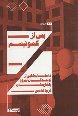 پس از کمونیسم: داستان هایی از نویسندگان امروز بلغارستان