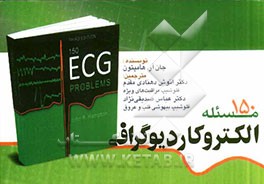 150 مسئله الکتروکاردیوگرافی