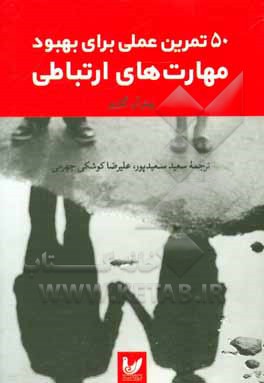 50 تمرین عملی برای بهبود مهارت های ارتباطی
