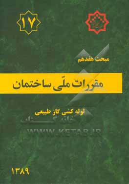 مقررات ملی ساختمان ایران: مبحث هفدهم: لوله کشی گاز طبیعی