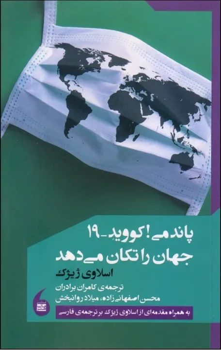 پاندمی! کووید - 19 جهان را تکان می دهد