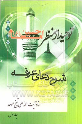 توحید از منظر امام حسین (ع)