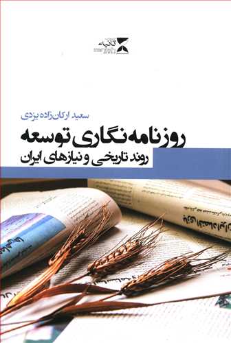 روزنامه نگاری توسعه روند تاریخی و نیازهای ایران