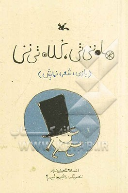 ماه تی تی، کلاه تی تی: بازی، شعر، نمایش