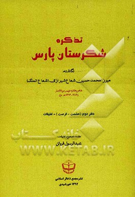 تذکره شکرستان پارس: حشمت - فرصت + تعلیقات