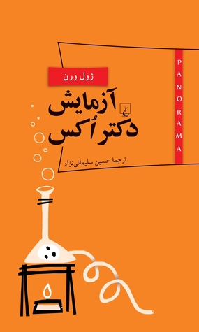 آزمایش دکتر اکس