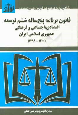 قانون برنامه پنج ساله ششم توسعه اقتصادی، اجتماعی و فرهنگی جمهوری اسلامی ایران (1400 - 1396)