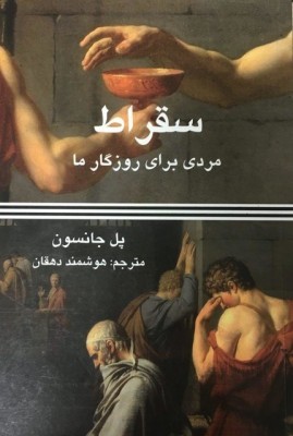 سقراط: مردی برای روزگار ما