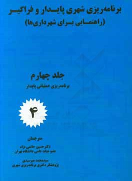 برنامه ریزی شهری پایدار و فراگیر راهنمایی برای شهرداری ها: برنامه ریزی عملیاتی پایدار