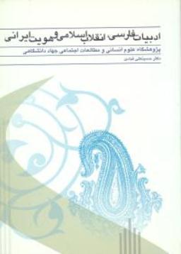 ادبیات فارسی، انقلاب اسلامی و هویت ایرانی