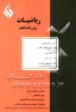 ریاضیات پیش دانشگاهی شامل سوالات آزمون: فنی و حرفه ای انقلاب و شمسی پور، آزاد اسلامی ....