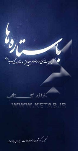 با ستاره ها: چهل حدیث متنوع و موضوعی مطابق با خاطرات شهیدان