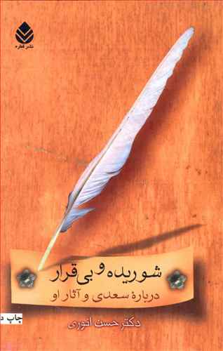 شوریده و بی قرار (درباره سعدی و آثار او)