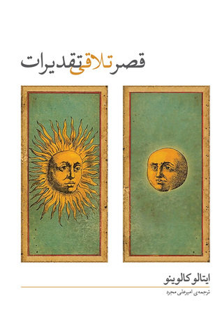 قصر تلافی تقدیرات