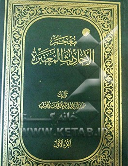 معجم الاحادیث المعتبره