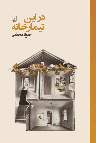 در این تیمارخانه