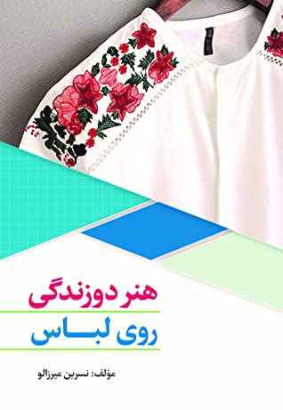 هنر دوزندگی روی لباس