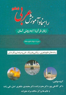 راهنما و آموزش عربی: زبان قرآن (1) به روش آسان: دوره متوسطه دوم: قابل استفاده برای دانش آموزان رشته های علوم تجربی، ریاضی و فیزیک ...