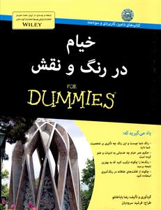 خیام در رنگ و نقش for dummies