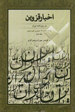 اخبار قزوین در روزنامه ایران 1295 - 1305 هجری خورشیدی