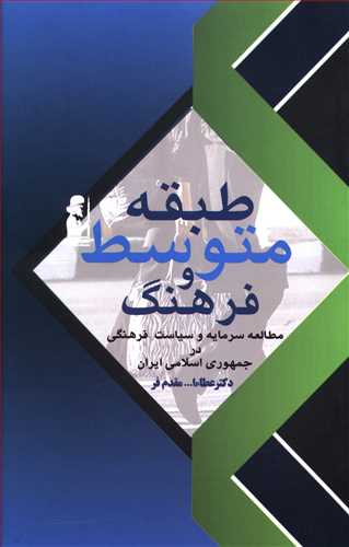 طبقه متوسط و فرهنگ: مطالعه سرمایه و سیاست فرهنگی در جمهوری اسلامی ایران