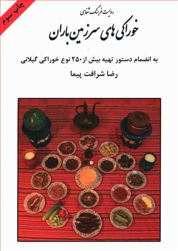 خوراکیهای سرزمین باران: به انضمام دستور تهیه بیش از 250 نوع خوراکی گیلانی