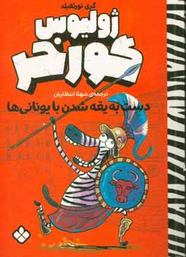 دست به یقه شدن با یونانی ها