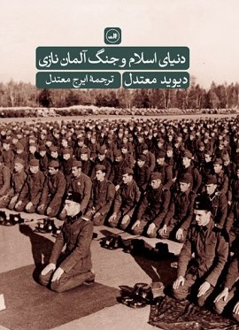 دنیای اسلام و جنگ آلمان نازی