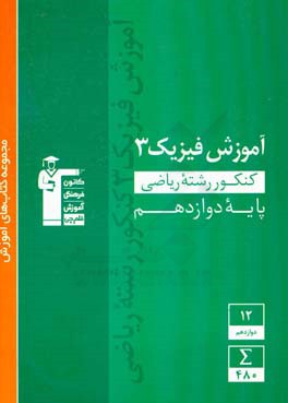 آموزش فیزیک 3 کنکور رشته ریاضی - پایه دوازدهم