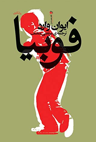 فوبیا