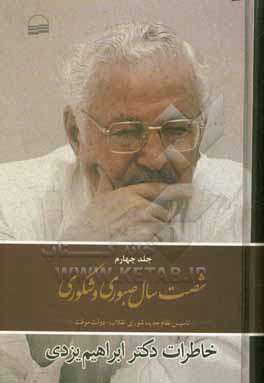 شصت سال صبوری و شکوری: خاطرات دکتر ابراهیم یزدی: تاسیس نظام جدید