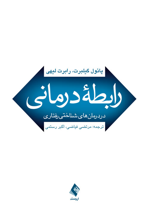 رابطه درمانی