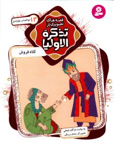 کلاه فروش: ابوالعباس نهاوندی