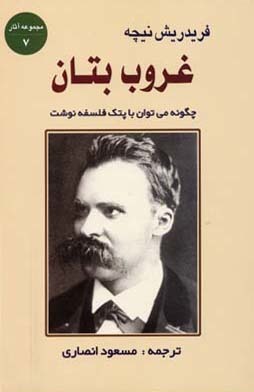 غروب بتان: یا "چگونه می توان با پتک فلسفه نگاشت"