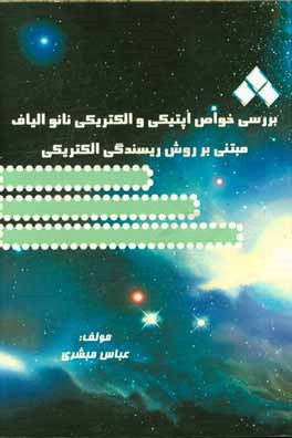 بررسی خواص اپتیکی و الکتریکی نانو الیاف مبتنی بر روش ریسندگی الکتریکی