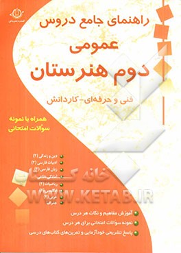 راهنمای جامع دروس عمومی دوم هنرستان (فنی و حرفه ای - کاردانش)