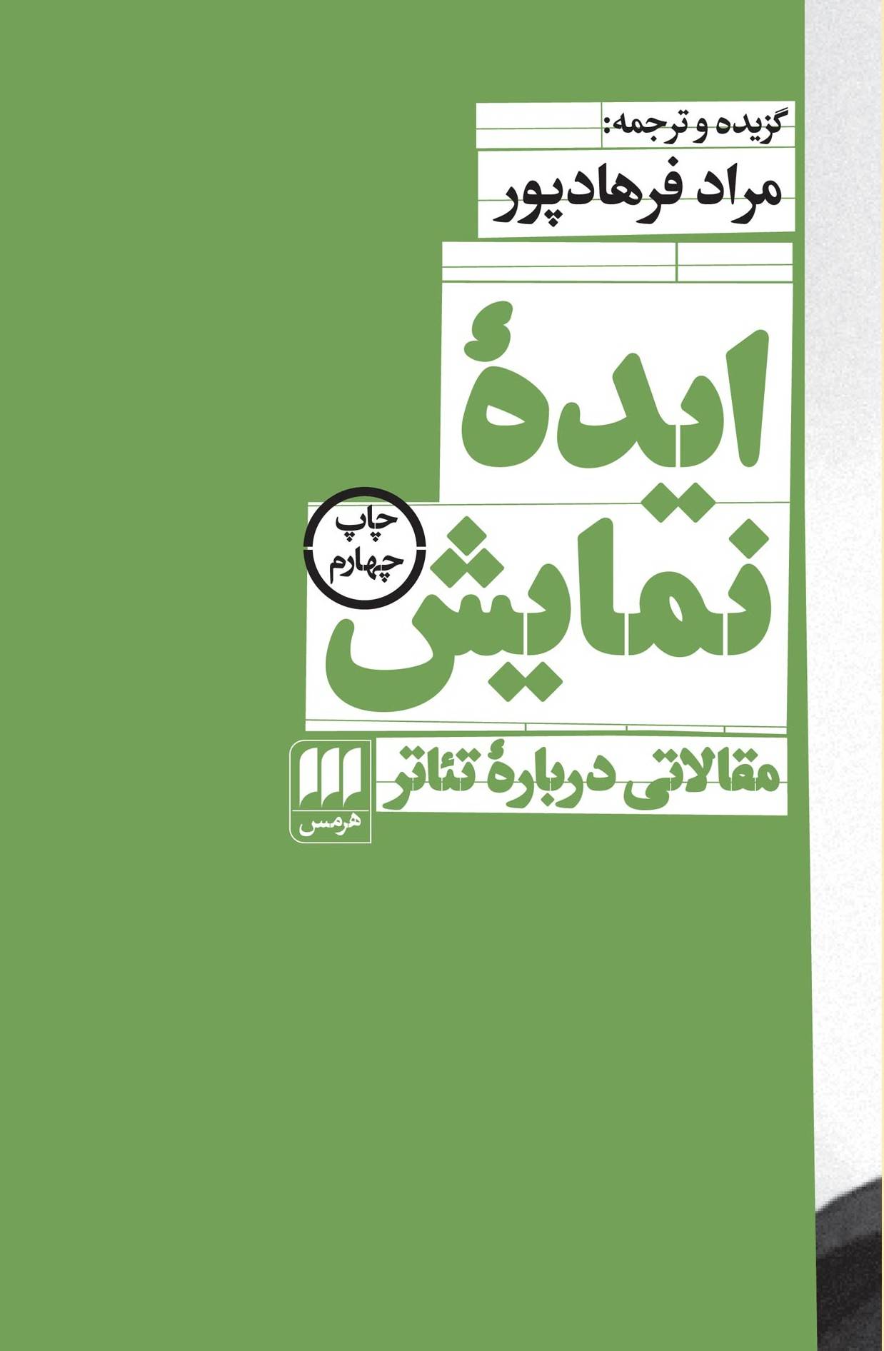 ایده نمایش: مقالاتی درباره تئاتر