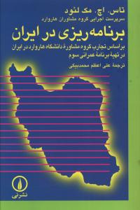 برنامه ریزی در ایران: بر اساس تجارب گروه مشاوره دانشگاه هاروارد در ایران در تهیه برنامه عمرانی سوم
