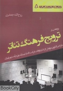 پژوهشی در ترویج فرهنگ تئاتر: طراحی الگوی عوامل اثرگذار در اوقات فراغت اقشار کم درآمد و پردرآمد شهر تهران